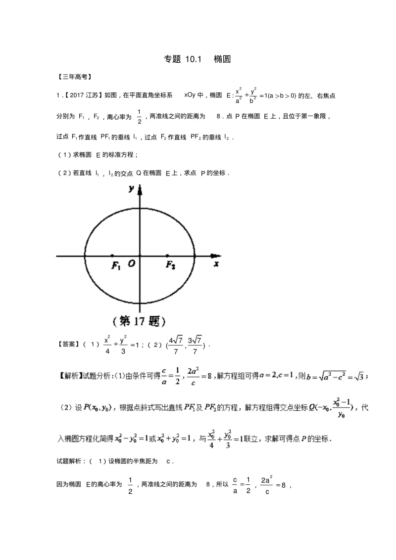 江苏2018届高考数学总复习专题10.1椭圆试题含解析.pdf_第1页