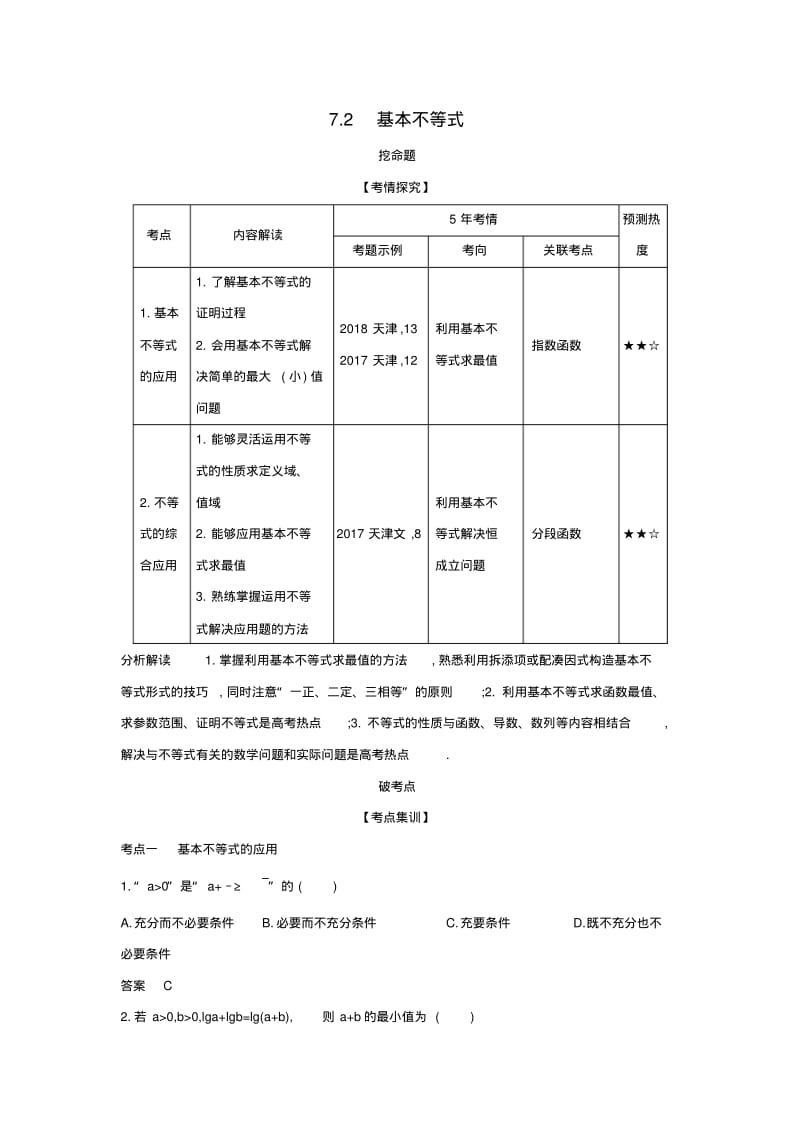 天津2020版高考数学复习7.2基本不等式精练.pdf_第1页
