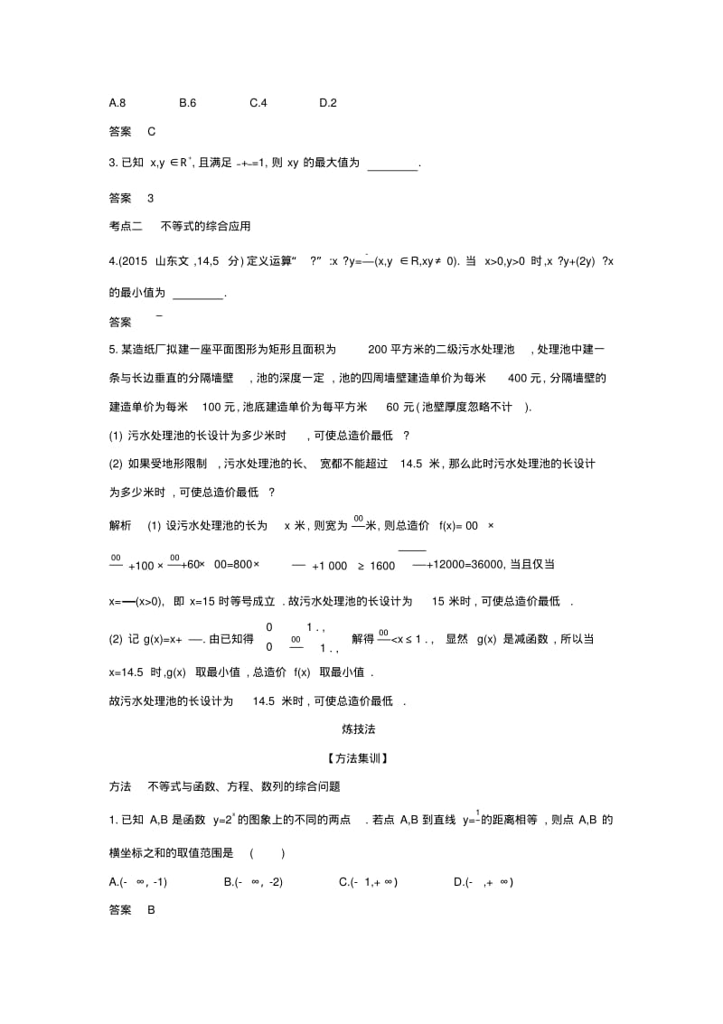 天津2020版高考数学复习7.2基本不等式精练.pdf_第2页
