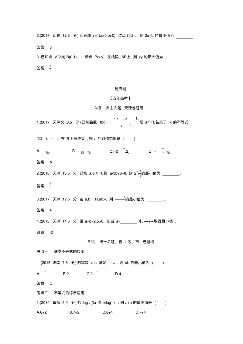 天津2020版高考数学复习7.2基本不等式精练.pdf_第3页