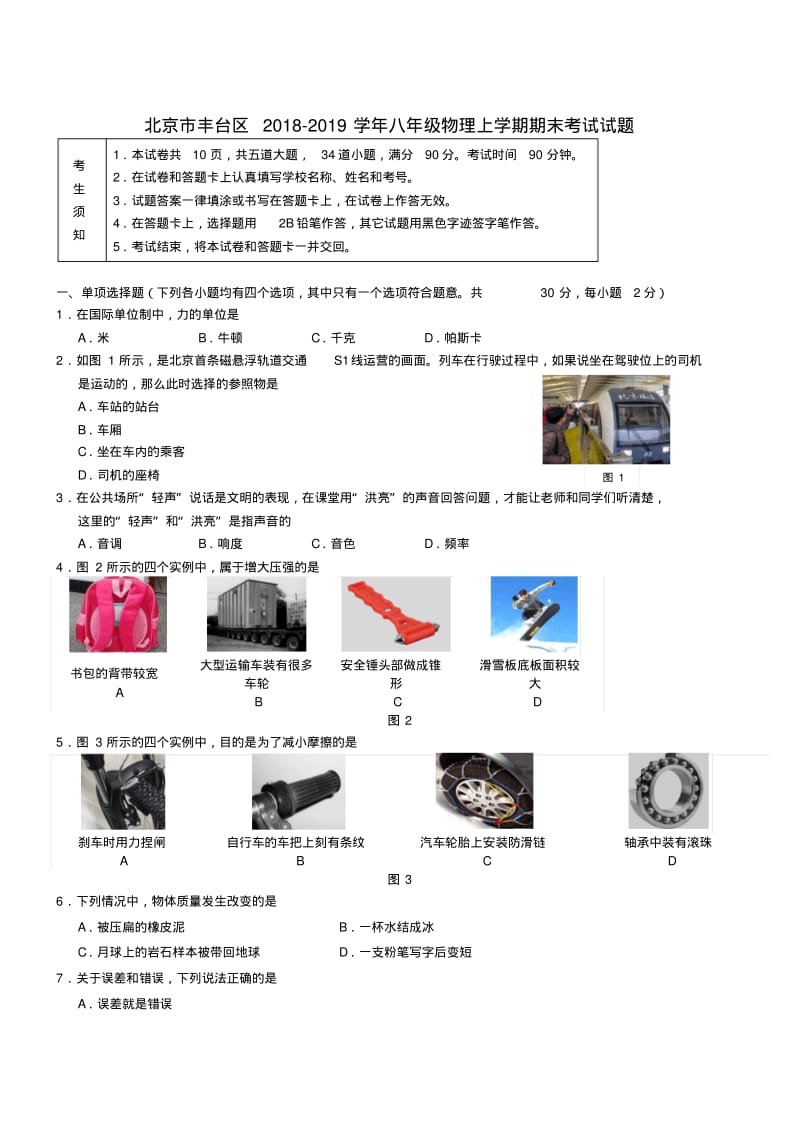 北京市丰台区2018_2019学年八年级物理上学期期末考试试题.pdf_第1页