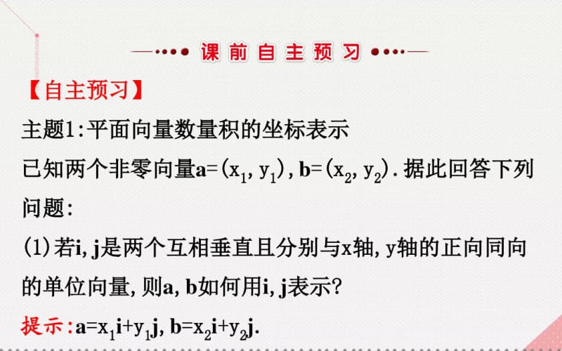 高中数学平面向量2.4.2平面向量数量积的坐标表示、模、夹角课件.pdf_第3页