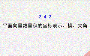 高中数学平面向量2.4.2平面向量数量积的坐标表示、模、夹角课件.pdf