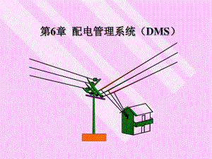 配电网管理系统..pdf