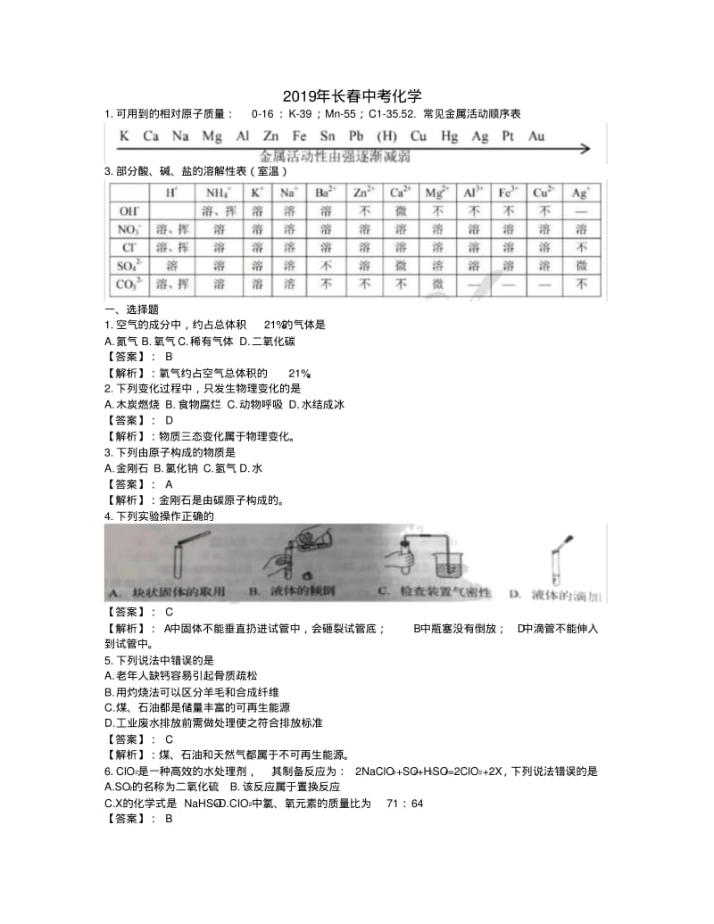 吉林省长春市2019年中考化学真题试题.pdf_第1页