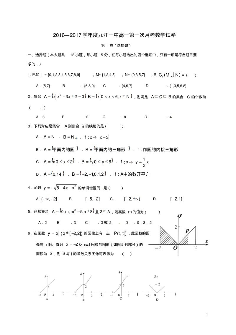 高一数学上学期第一次月考试题18.pdf_第1页