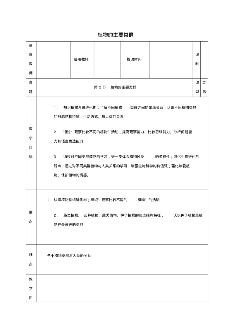 河北省邯郸八年级生物下册22.3植物的主要类群教案新版北师大版.pdf_第1页