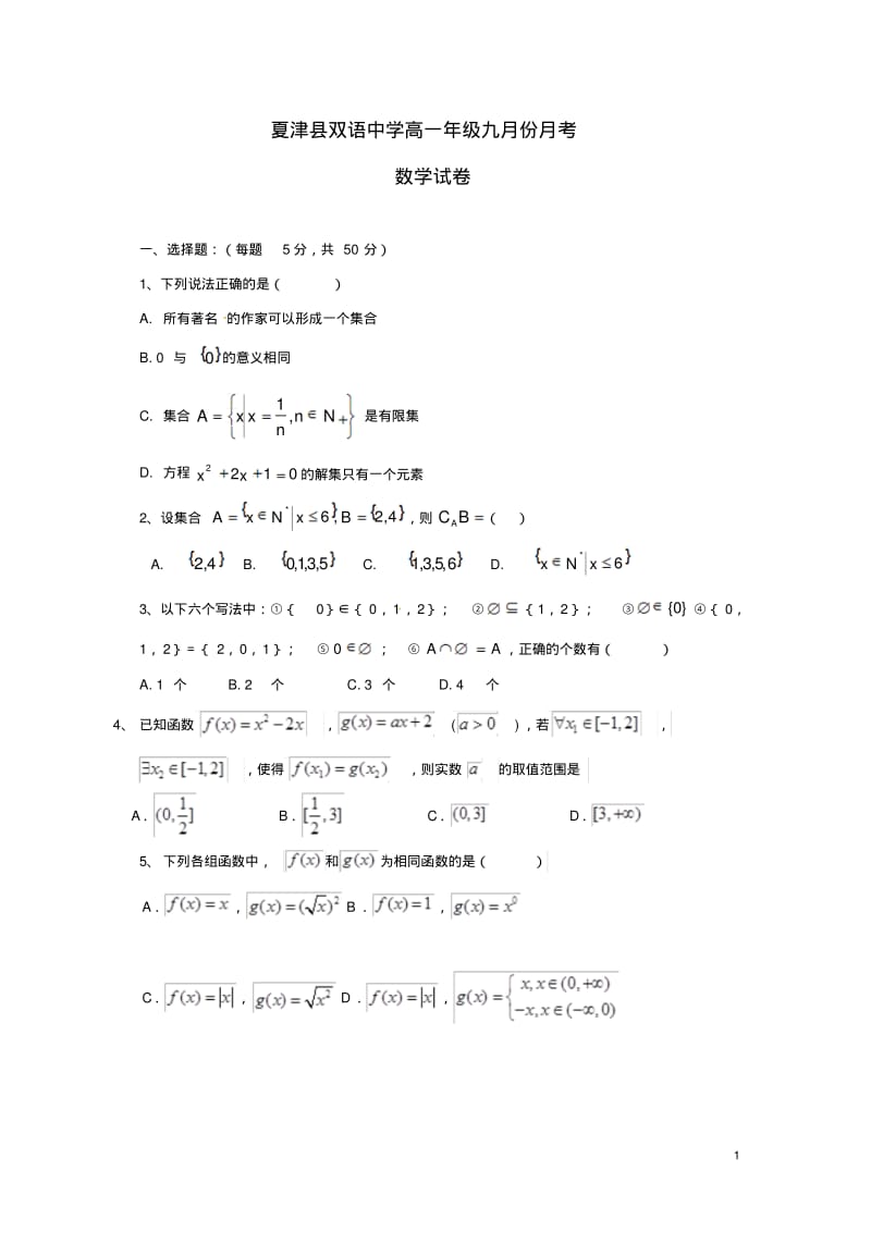 高一数学上学期第一次月考试题9.pdf_第1页