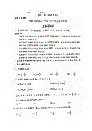 安徽省江南十校2018届高三3月联考数学(理)试题(含详细解答).pdf