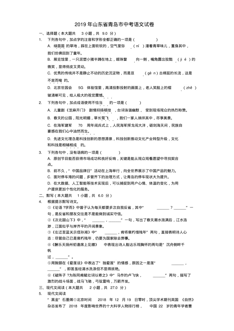 山东省青岛市2019年中考语文真题试题(含解析).pdf_第1页