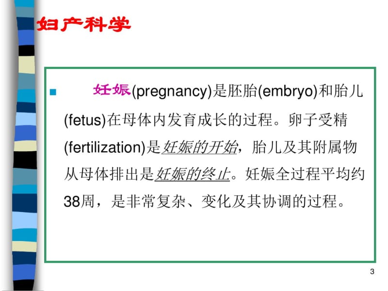 妊娠生理和妊娠诊断妇产科学教学课件.pdf_第3页