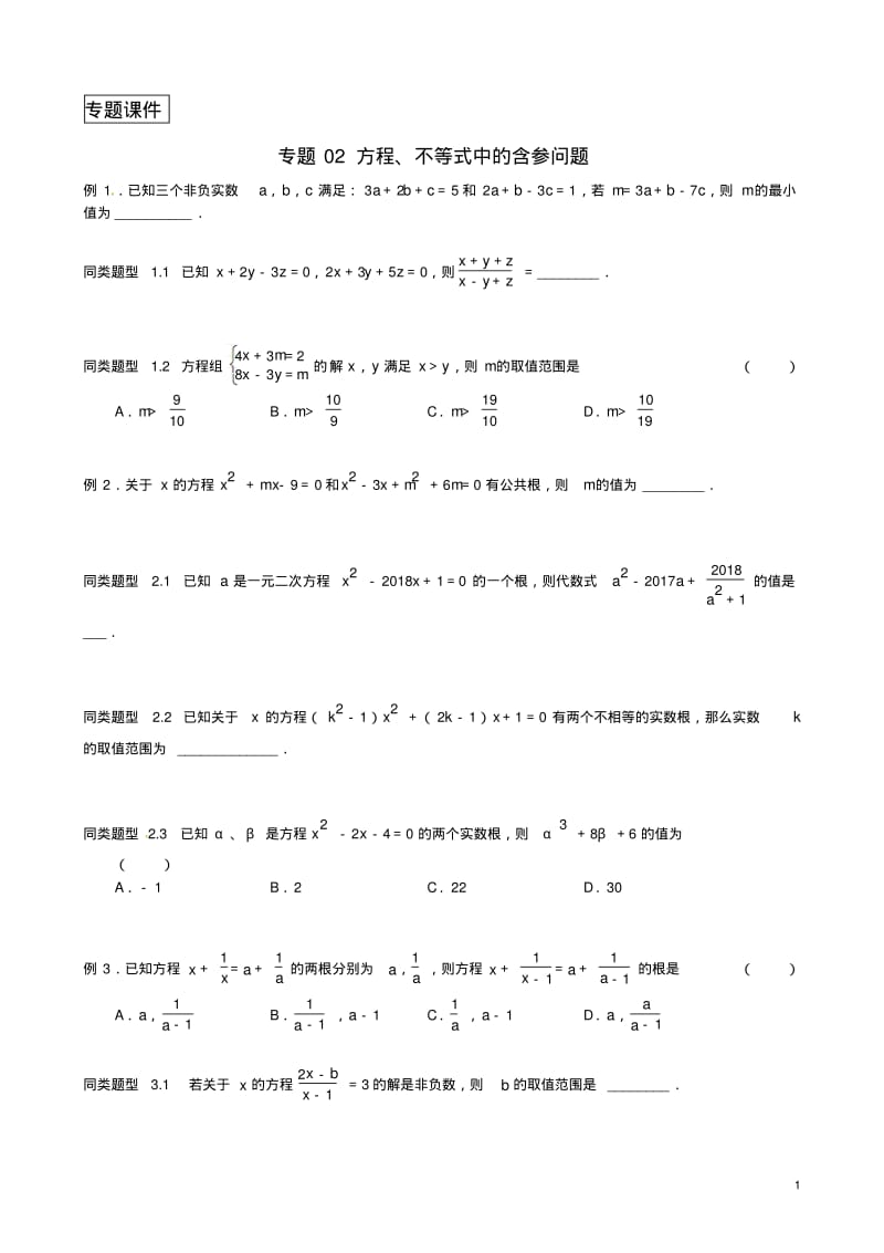 江苏省无锡地区2018年中考数学选择填空压轴题专题方程不等式中的含参问题.pdf_第1页