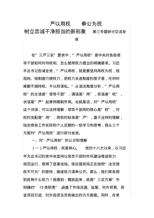 树立忠诚干净担当的新形象第三专题研讨交流发言.pdf