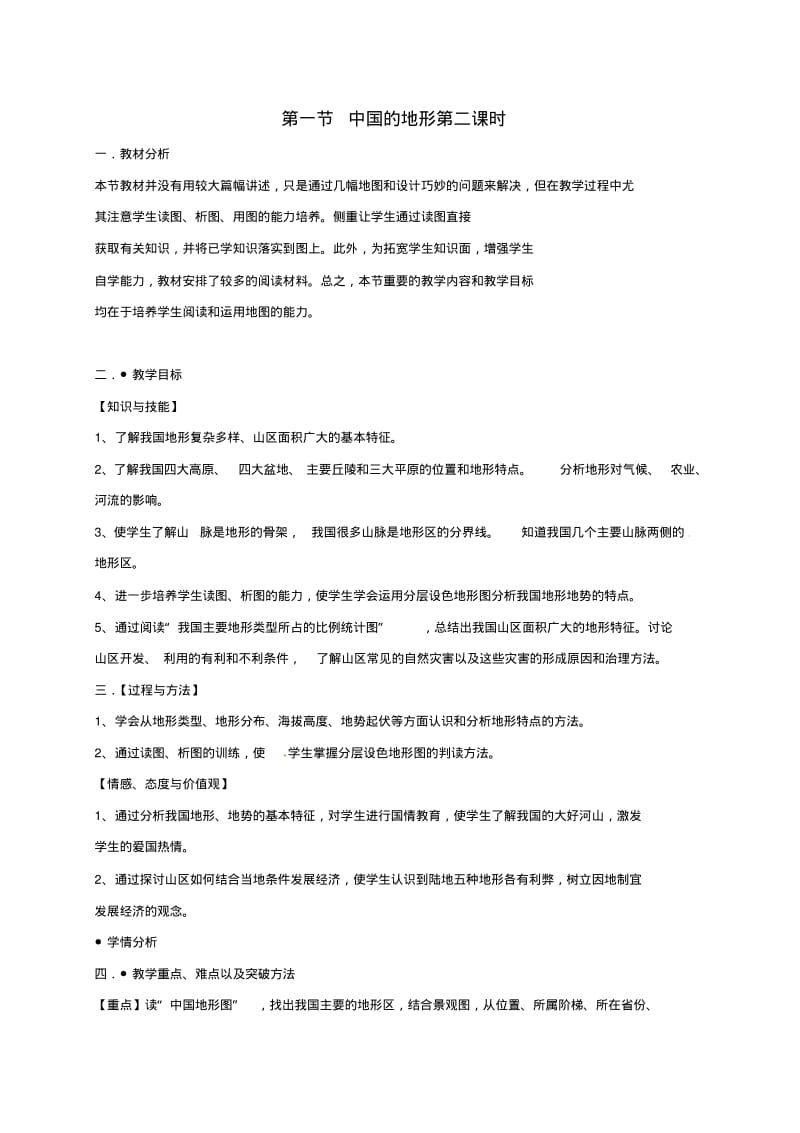 八年级地理上册21中国的地形(第2课时)教学设计湘教版.pdf_第1页