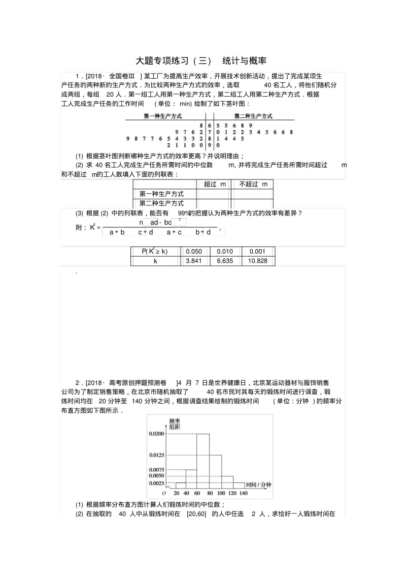 高考数学复习大题专项练习(三)统计与概率文.pdf_第1页
