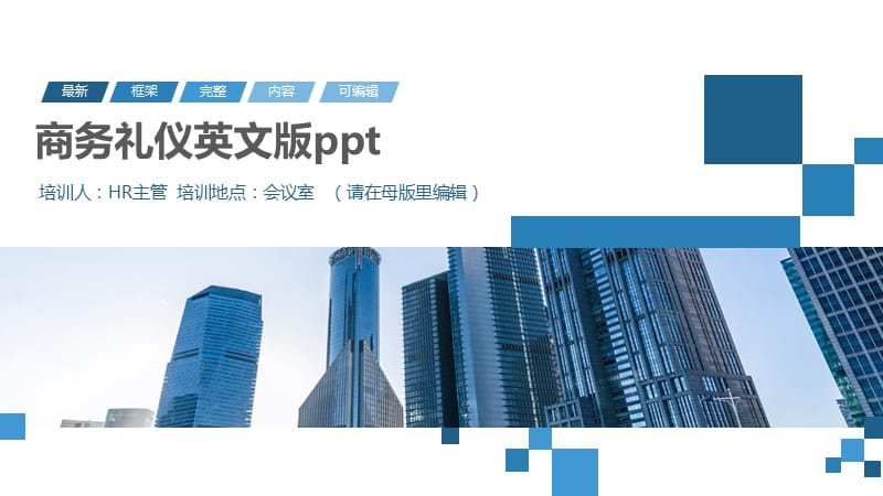 商务礼仪英文版ppt.pptx_第1页