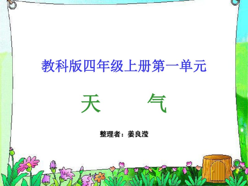 四年级科学上1天气..pdf_第1页