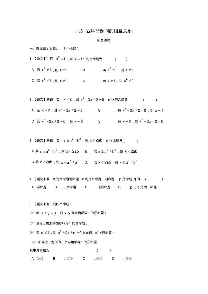 高中数学1-1_2四种命题1.1.3四种命题间的相互关系习题新人教A版选修1.pdf_第1页
