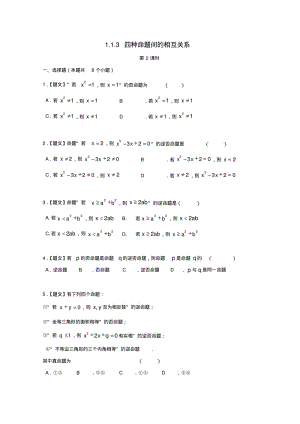 高中数学1-1_2四种命题1.1.3四种命题间的相互关系习题新人教A版选修1.pdf