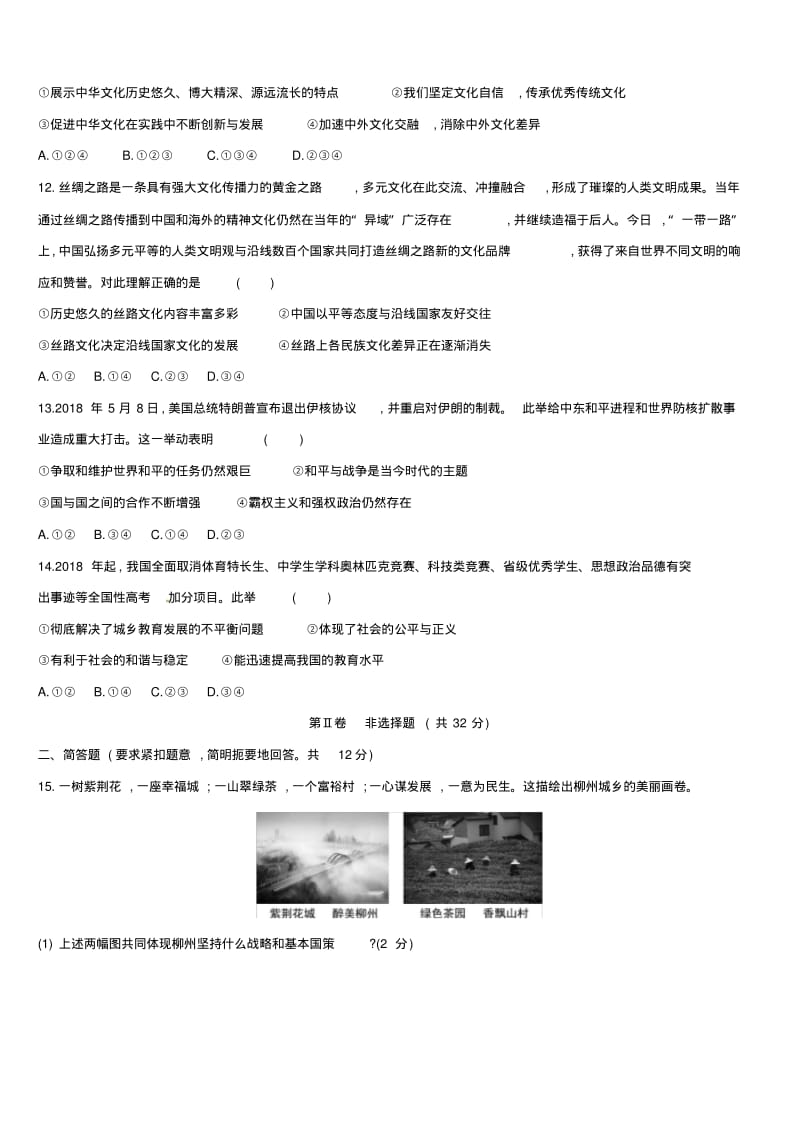 柳州中考道德与法治九上综合测试卷湘师大版.pdf_第3页