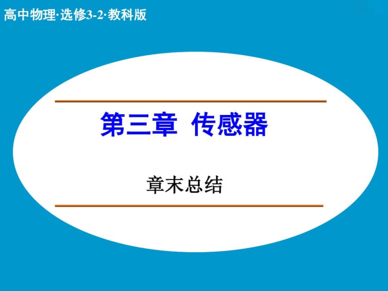 (新课标)2014-2015学年高中物理第三章传感器章末总结课件教科版选修3-2.pdf_第1页