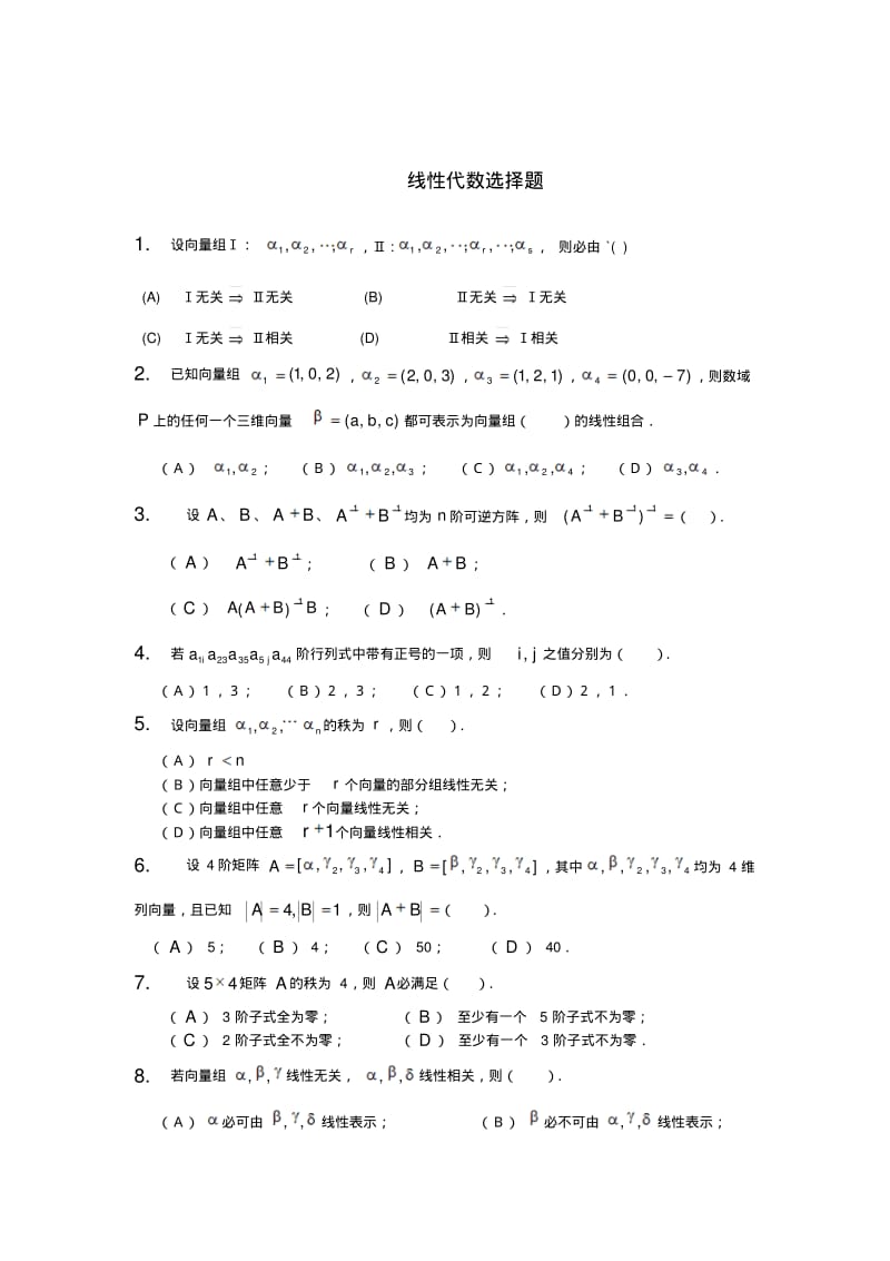 线性代数选择题1.pdf_第1页