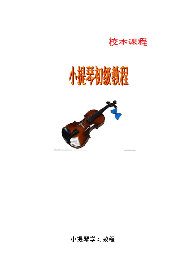 小学音乐校本教材《小提琴》.pdf_第1页