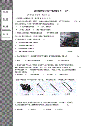 通用技术学业水平考试模拟卷(六).pdf
