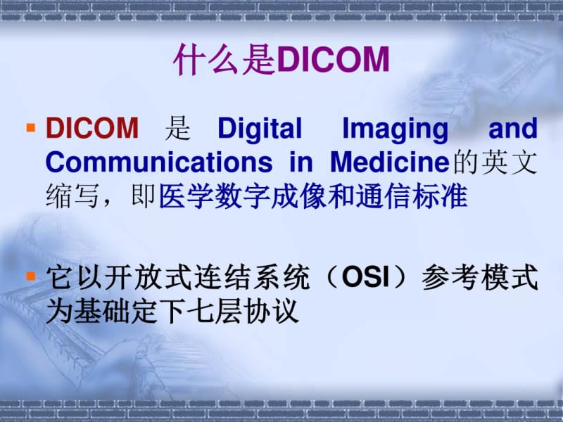 第四章医学图像存储与传输标准DICOM.pdf_第3页