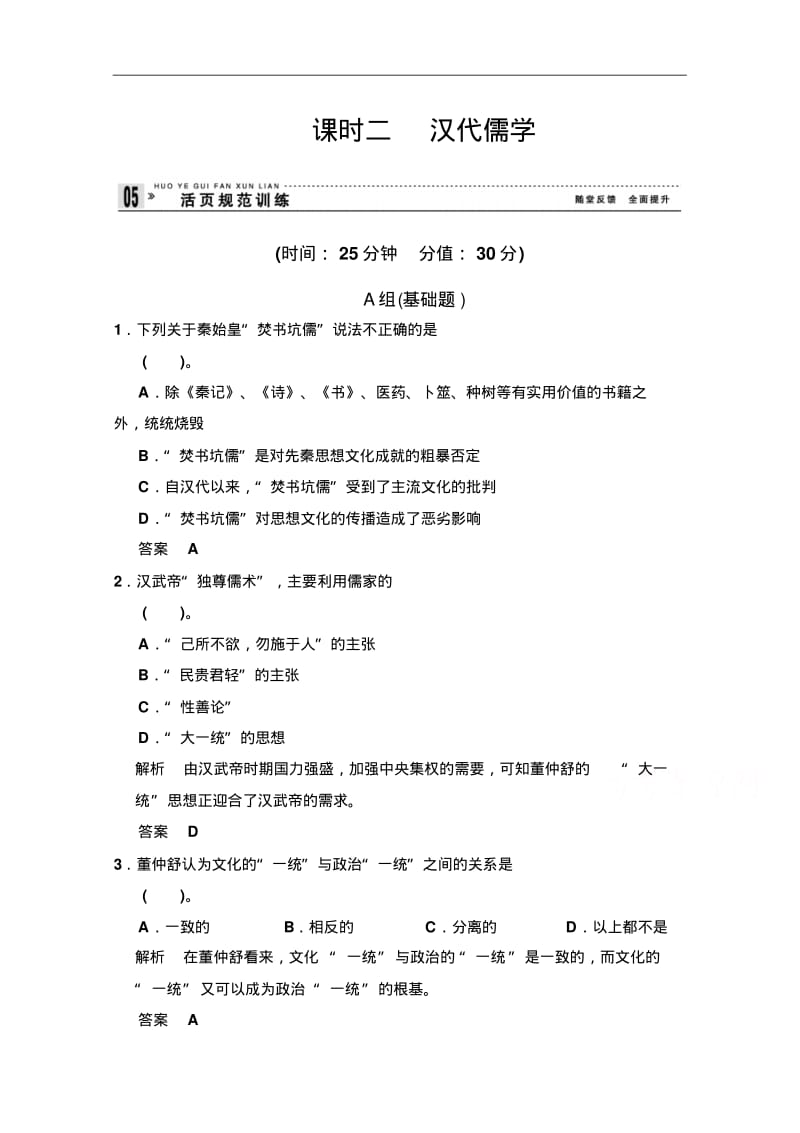 (人民版)历史必修三：1.2《汉代儒学》同步练习(含答案).pdf_第1页