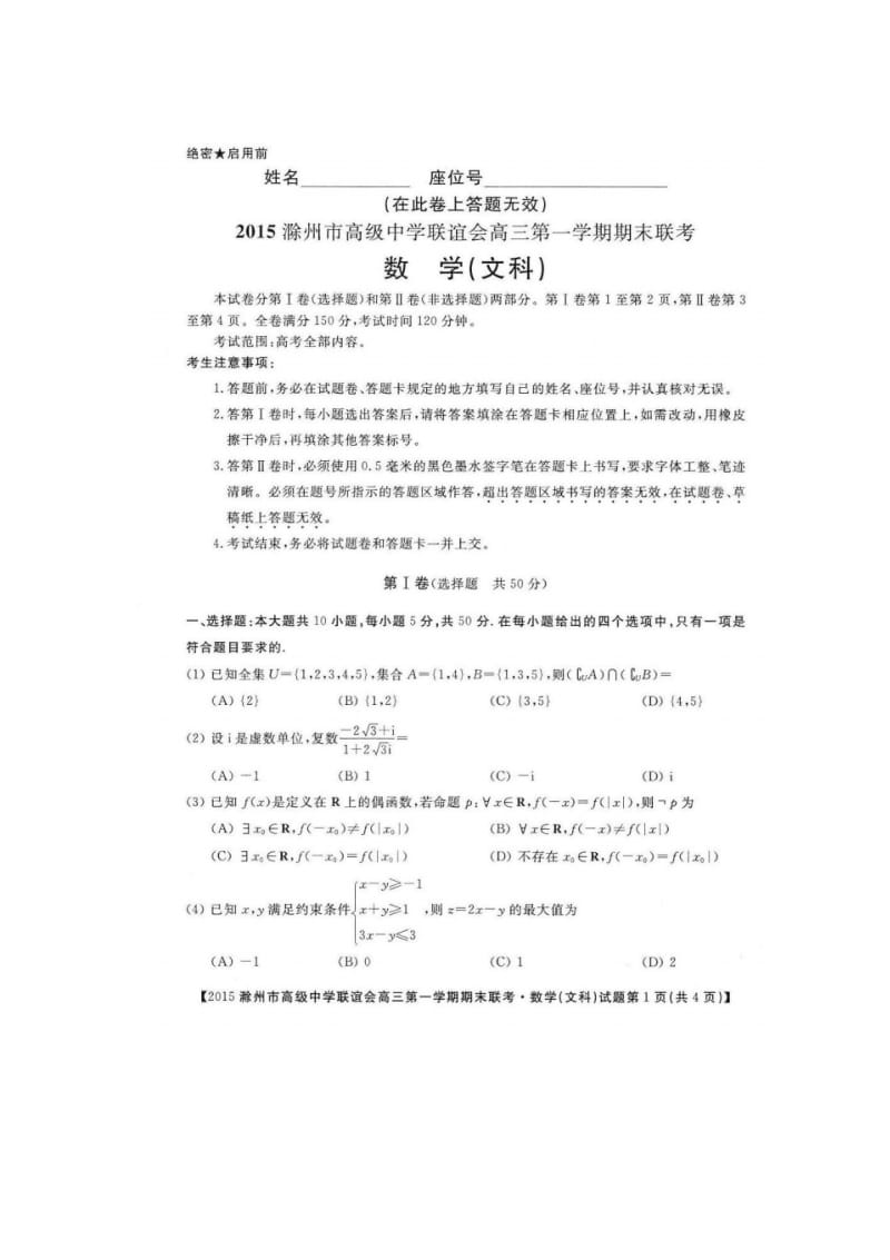 2015年安徽省滁州市高级中学联谊会高三上期末联考数学试卷(文)含答案.pdf_第1页
