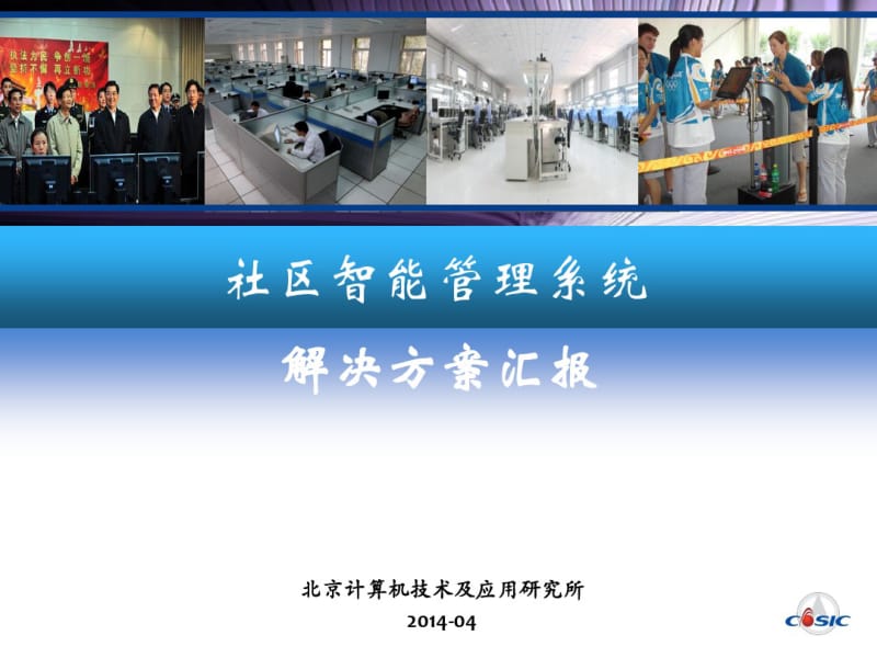 社区智能管理系统..pdf_第1页