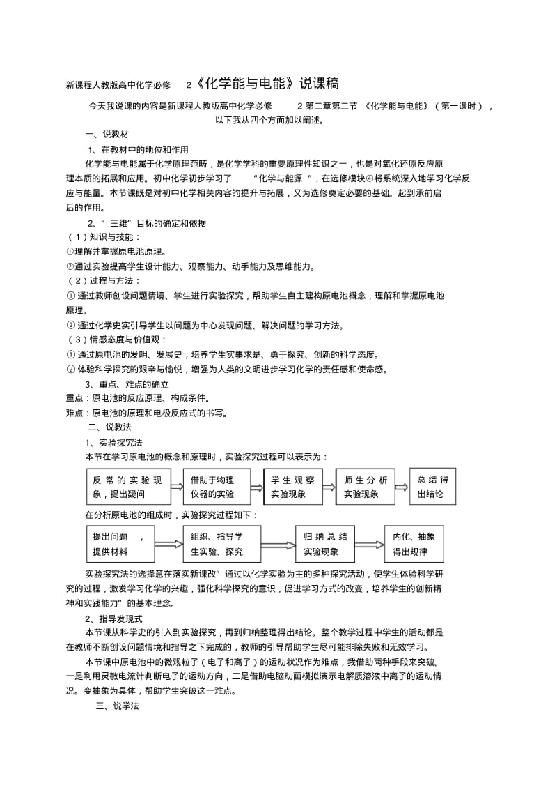 新课程人教版高中化学必修2《化学能与电能》说课稿.pdf_第1页