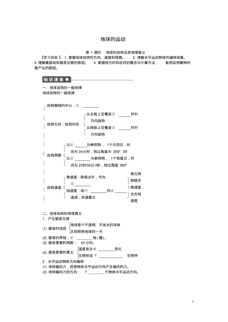 高中地理第一章第三节地球的自转及其地理意义(第1课时)导学案湘教版必修1.pdf_第1页