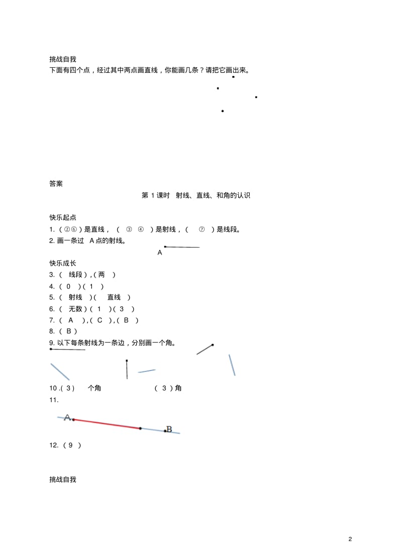 四年级数学上册第八单元垂线与平行线(第1课时)同步练习苏教版1.pdf_第2页