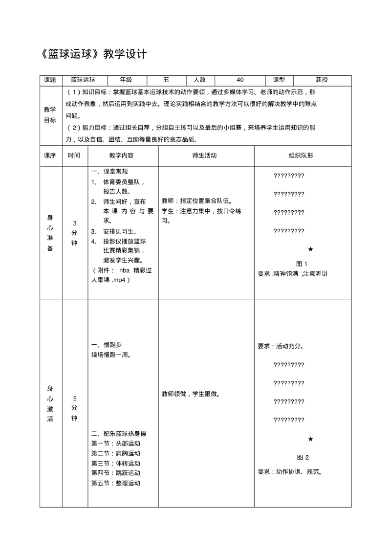 小学体育《篮球运球》教学设计.pdf_第1页