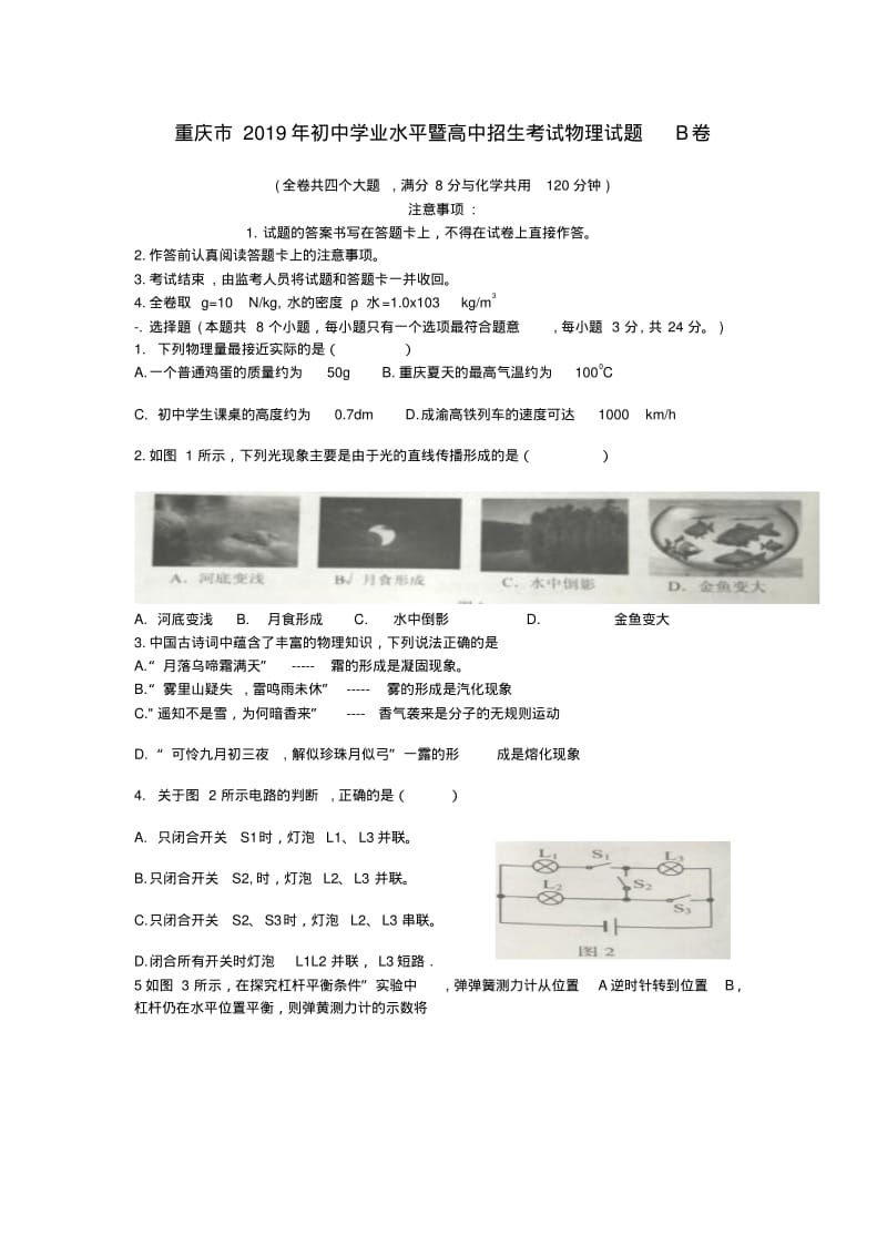 重庆市2019年中考物理真题试题(b卷).pdf_第1页