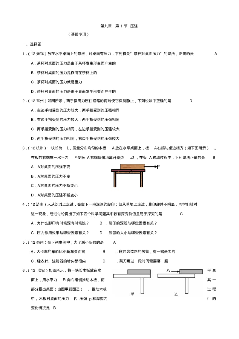 八年级物理下册9.1压强随堂练习(新人教版).pdf_第1页