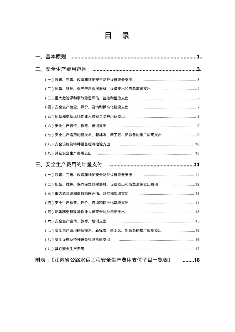 苏交规〔2012〕9号,附件2：《江苏省公路水运工程安全生产费用使用指南》.pdf_第3页