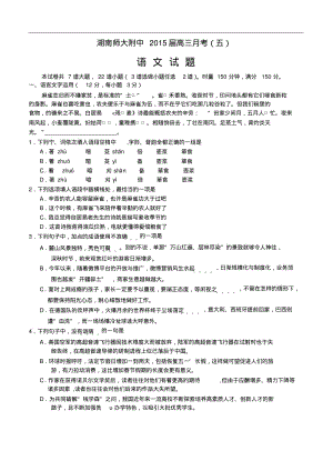 湖南省师大附中2015届高三月考(五)语文试题及答案解析.pdf