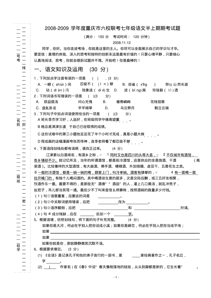 2008-2009学年度重庆市六校联考七年级语文半上期期考试题.pdf_第1页