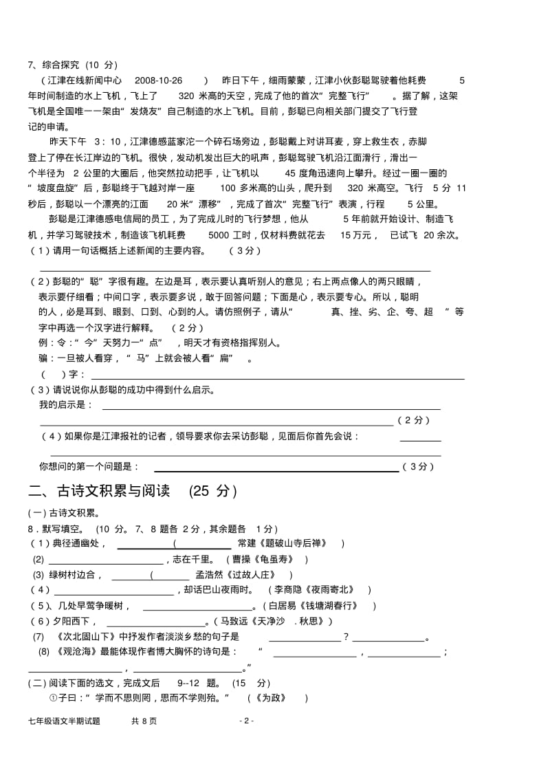 2008-2009学年度重庆市六校联考七年级语文半上期期考试题.pdf_第2页