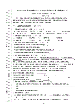 2008-2009学年度重庆市六校联考七年级语文半上期期考试题.pdf
