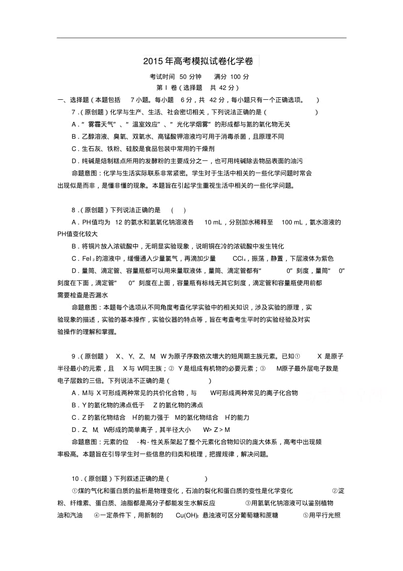浙江省杭州市2015年高考化学模拟命题比赛试卷(16)及答案.pdf_第1页