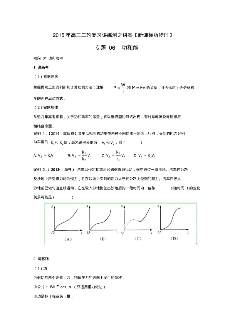 高考物理二轮复习【专题06】功和能(讲)(原卷版).pdf_第1页