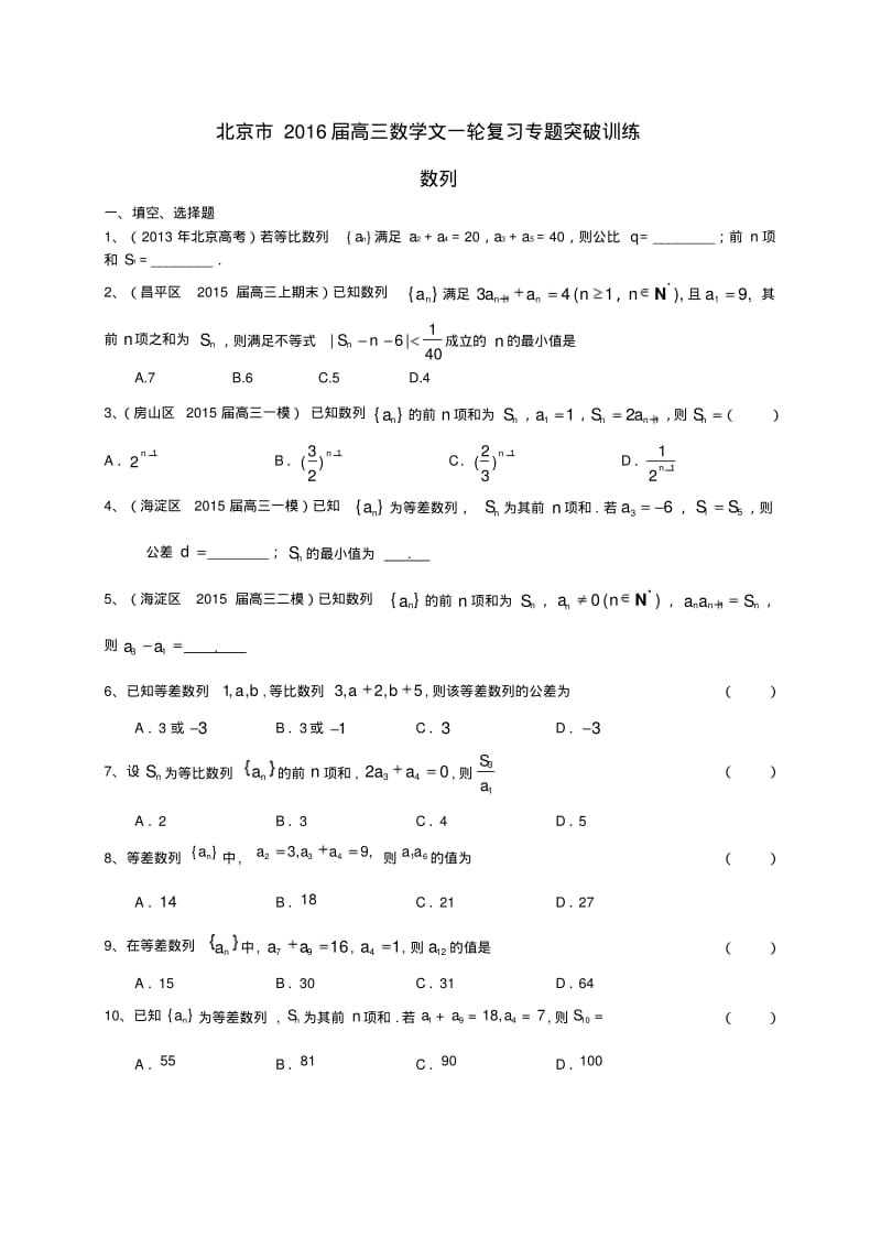 北京市2016届高三数学一轮专题突破训练《数列》(文)及答案.pdf_第1页