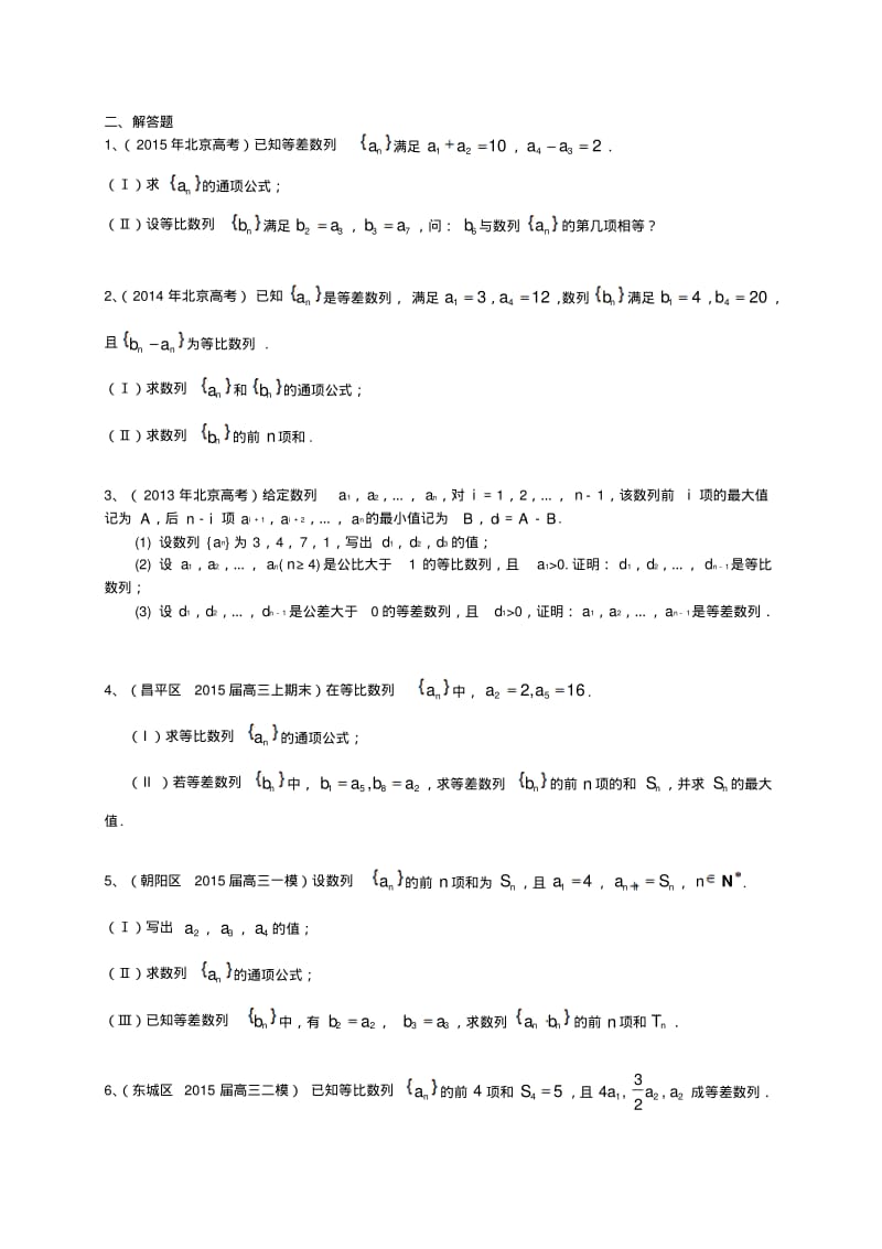 北京市2016届高三数学一轮专题突破训练《数列》(文)及答案.pdf_第2页