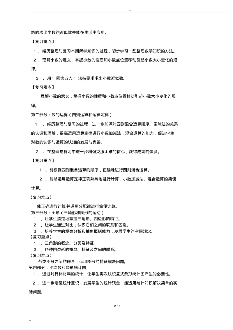 人教版小学四年级下册数学期末复习计划.pdf_第2页