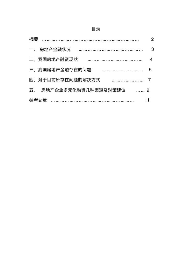 #中国房地产金融风险现状与对策研究.pdf_第1页