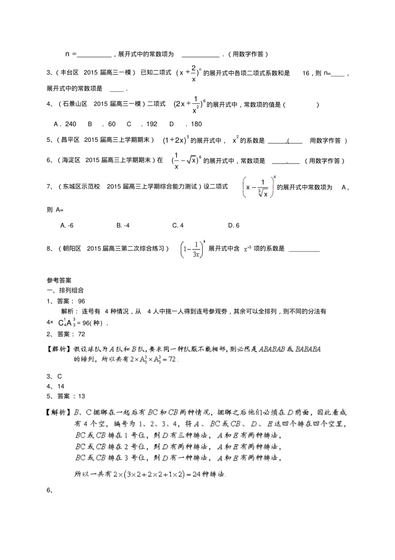 北京市2016届高三数学一轮专题突破训练《排列组合二项式定理》(理)及答案.pdf_第2页